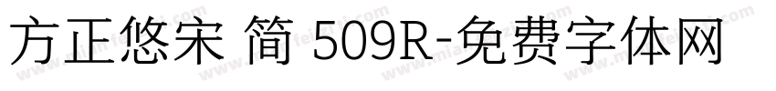 方正悠宋 简 509R字体转换